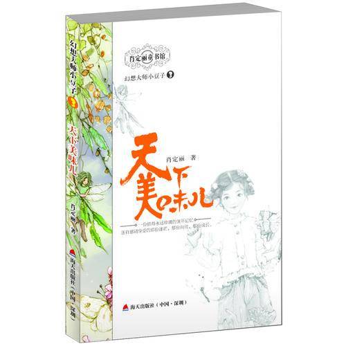 幻想大师小豆子3：天下美味儿
