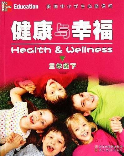 美国中小学生必修课程 健康与幸福 三年级下