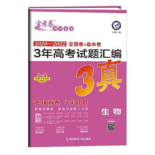 3年高考试题汇编 生物 2020-2022高考真题刷题 2023版天星教育