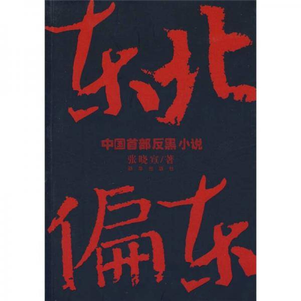 东北偏东