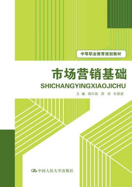 市场营销基础/中等职业教育规划教材