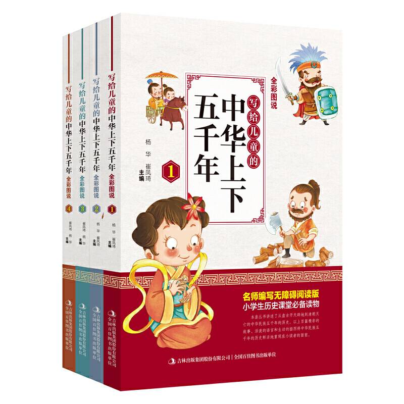 全彩图说写给儿童的中华上下五千年