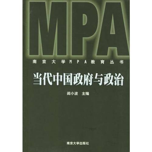 当代中国政府与政治