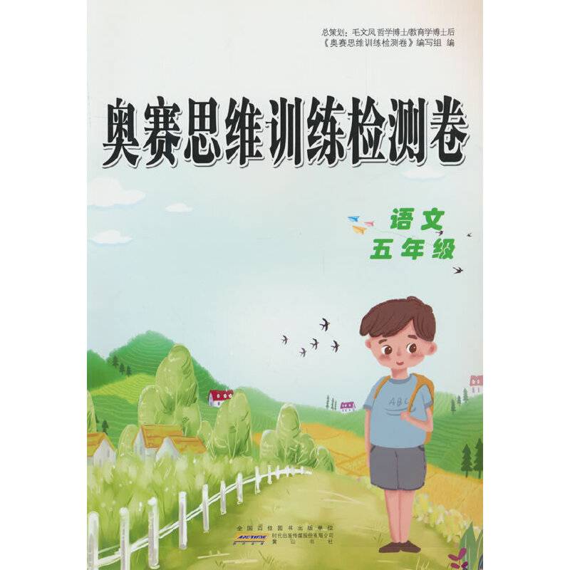奥赛思维训练检测卷 语文5年级