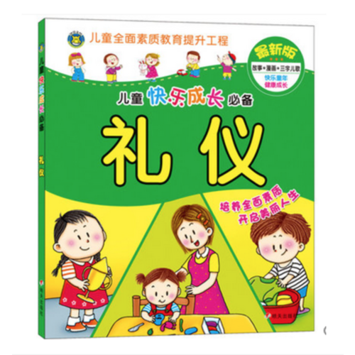 河马文化——儿童快乐成长必备（全新修订版）---礼仪