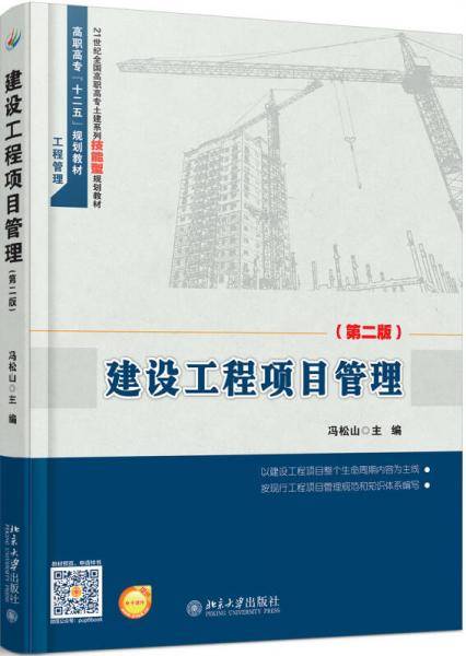 建设工程项目管理(第二版)