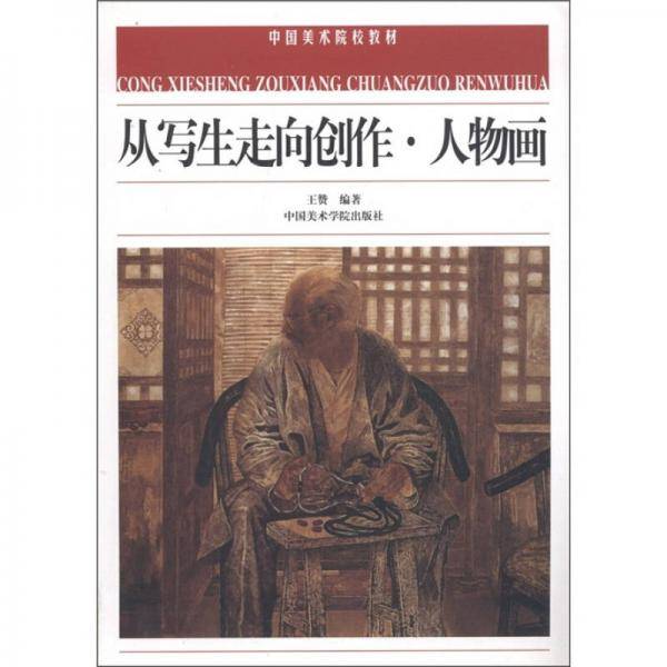 从写生走向创作人物画/中国美术院校教材
