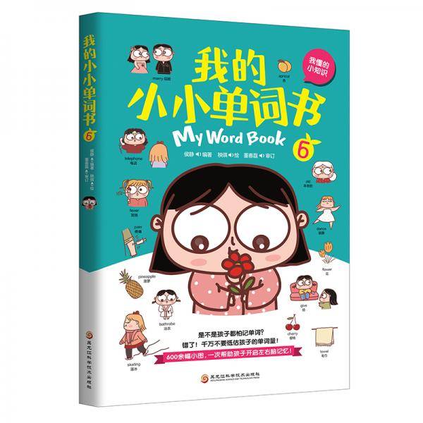 我的小小单词书.6（我懂的小知识）