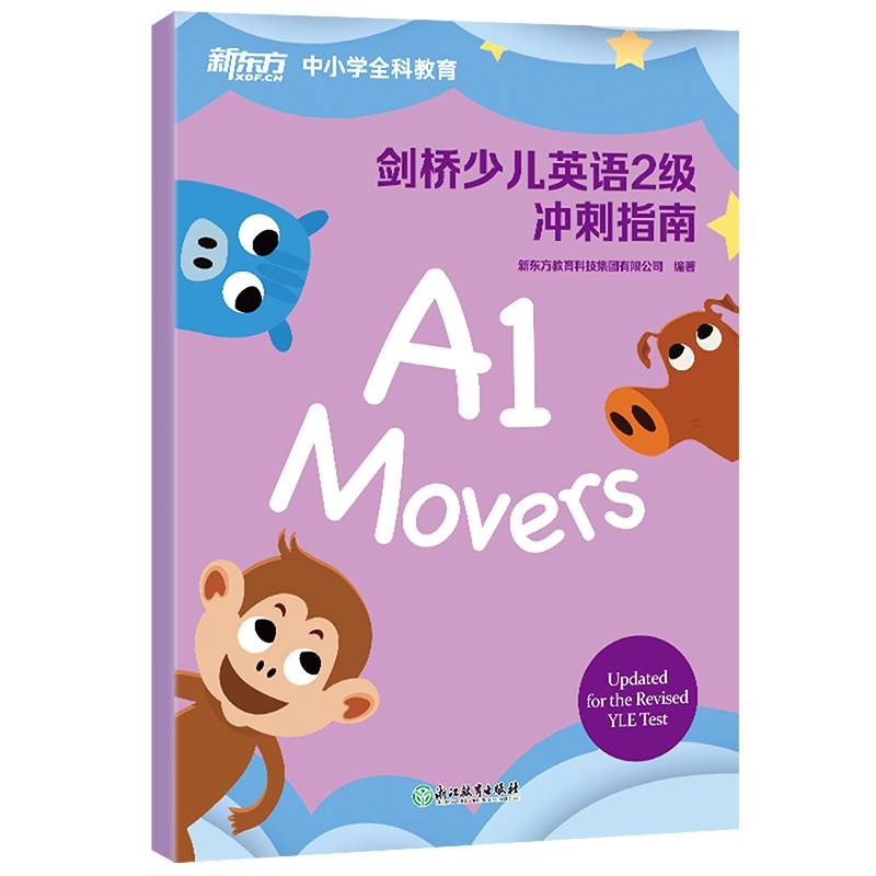新东方 剑桥少儿英语2级 冲刺指南