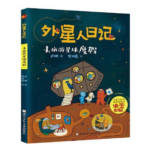 “外星人日记” 去旅游星球度假