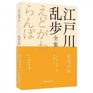 带电人M江户川乱步全集·少年侦探团系列