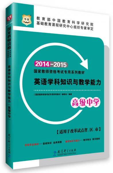 华图国家教师资格考试专用系列教材英语学科知识与教学能力（高级中学）教师资格证考试用书20142015中学