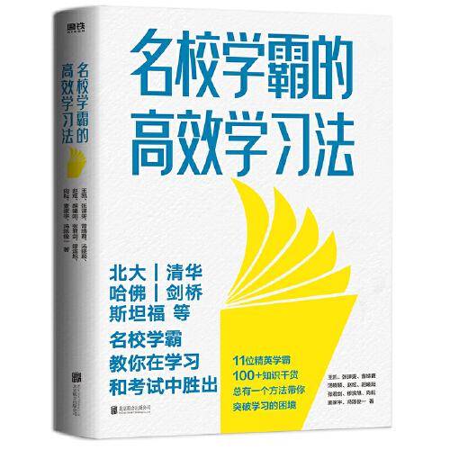 名校学霸的高效学习法（北大、清华、哈佛、剑桥、斯坦福、麻省理工等名校学霸，教你在学习和考试中胜出！）