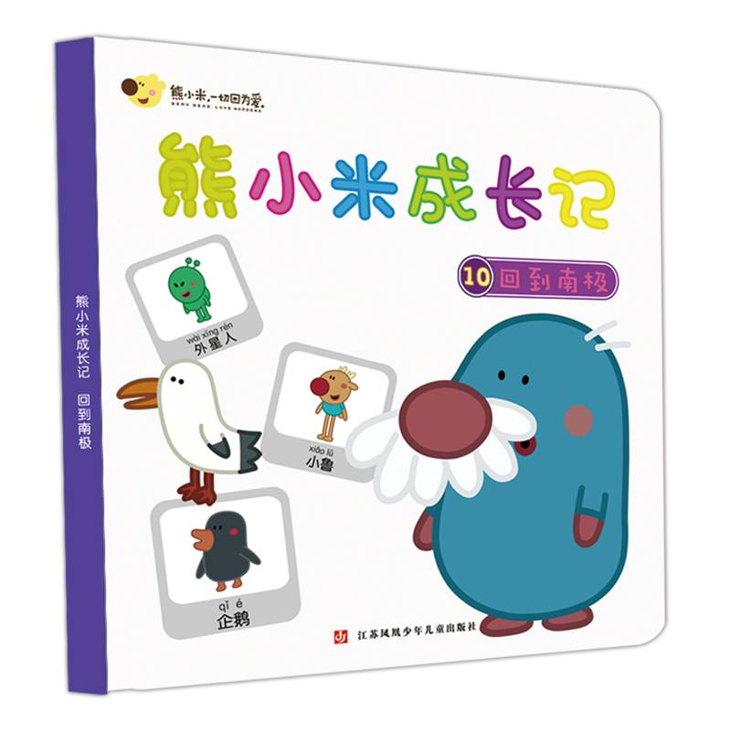 熊小米成长记10：回到南极