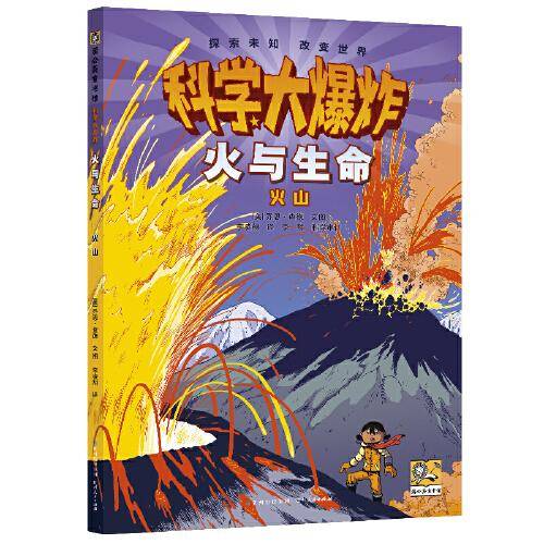 科学大爆炸：火与生命 火山