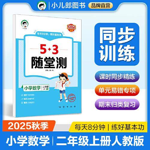 53随堂测 小学数学二年级上册 人教版RJ