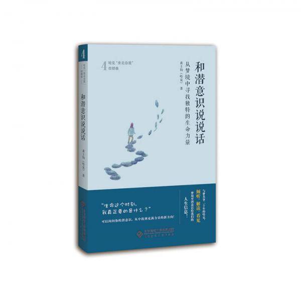 和潜意识说说话