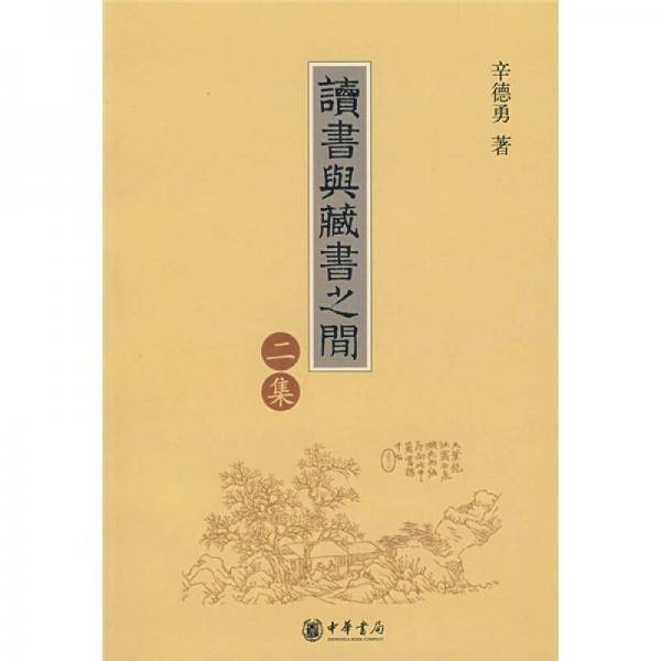 读书与藏书之间（二集）