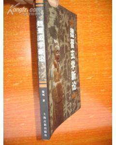 魏晋玄学新论