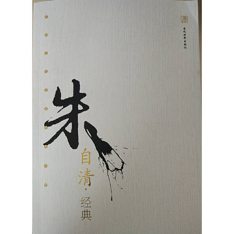 朱自清经典