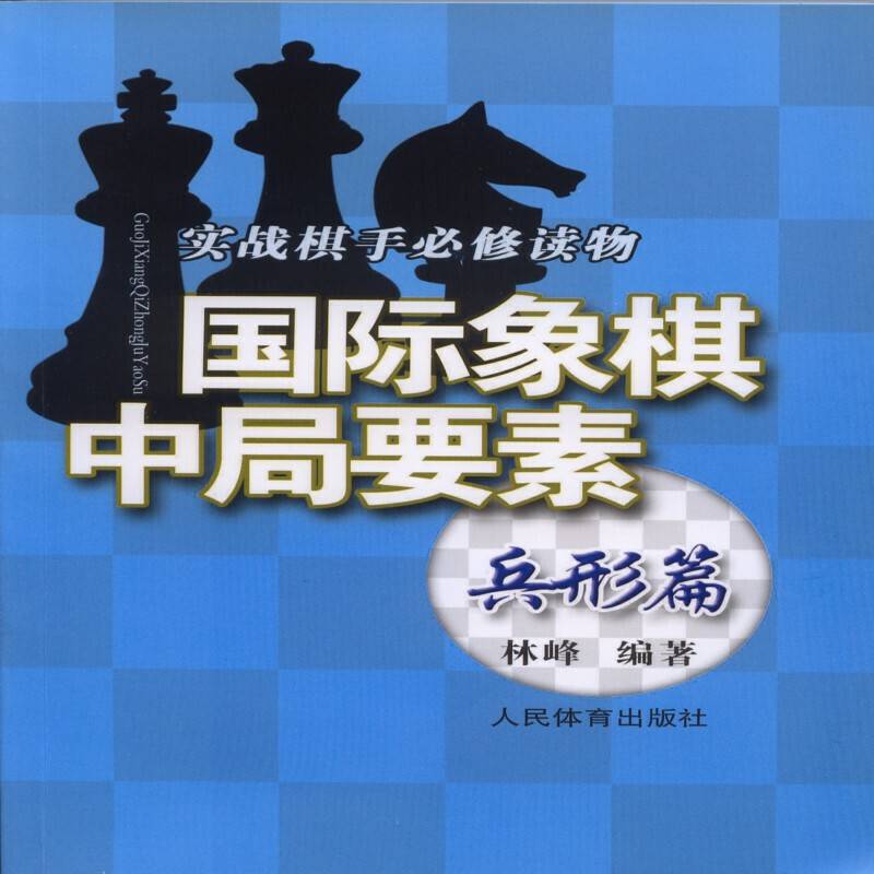 国际象棋中局要素――兵形篇