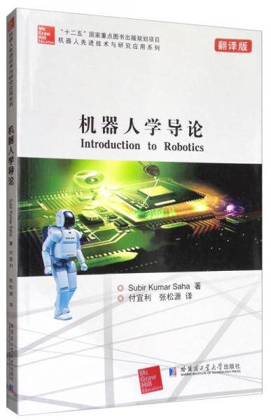 机器人学导论(翻译版)/机器人先进技术与研究应用系列