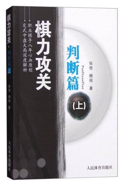 棋力攻关：判断篇（上）