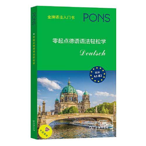 零起点德语语法轻松学