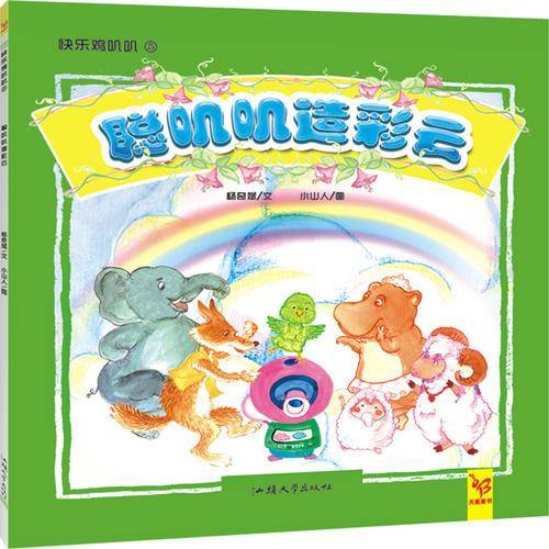 天星童书・中国原创绘本・快乐叽叽叽：聪叽叽造彩云