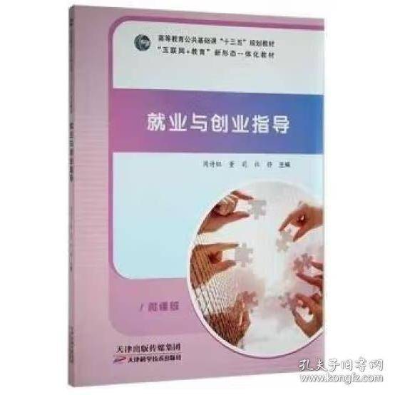 就业与创业指导周诗钰天津科学技术出版社9787557690441