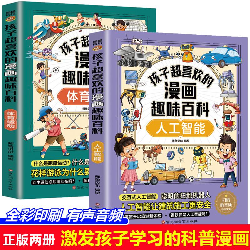 孩子超喜欢的漫画趣味百科.人工智能+体育运动（全2册） 漫画儿童科普百科启蒙读物漫画版 扫码点目录听书十万个为什么科普百科漫画儿童文学 6-12岁中小学课外阅读