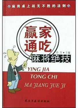 赢家通吃麻将绝技