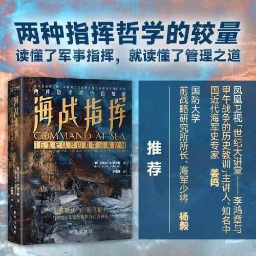 海战指挥：16世纪以来的海军指挥控制