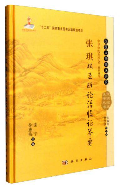 张琪从五脏论治临证举要