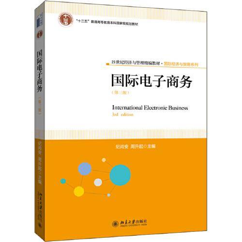 国际电子商务（第三版）