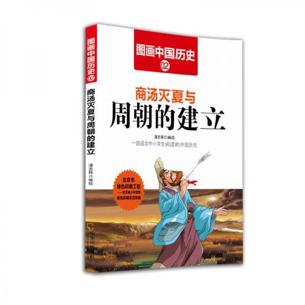 图画中国历史2:商汤灭夏与周朝的建立