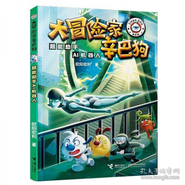 超能助手AI机器人/大冒险家辛巴狗