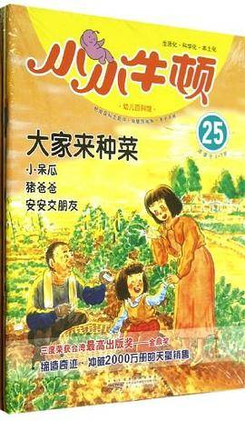小小牛顿幼儿百科馆25:大家来种菜(适读于3-7岁)（2册赠亲子手册）
