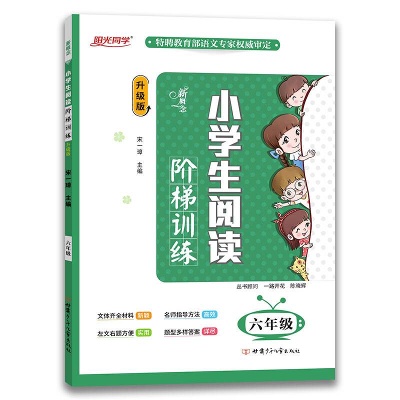 新概念 小学生阅读阶梯训练 六年级