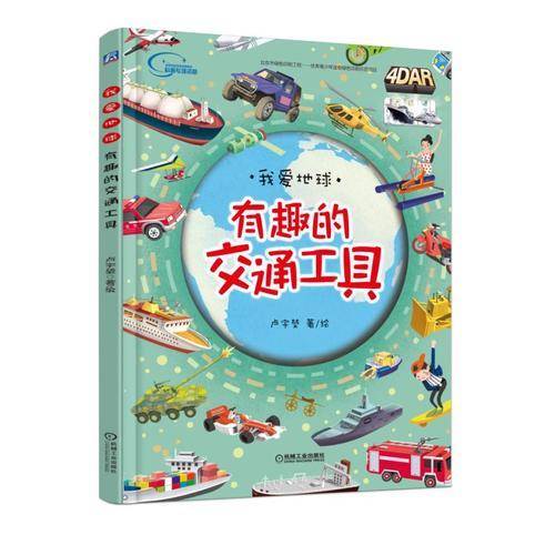 有趣的交通工具