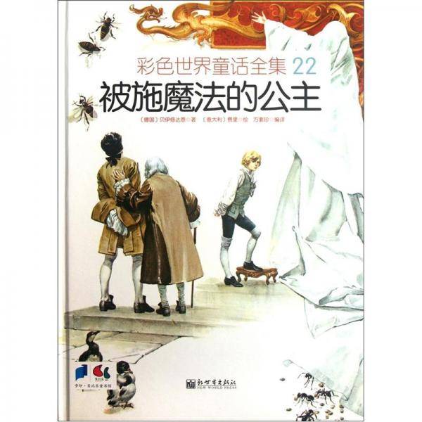 被施魔法的公主