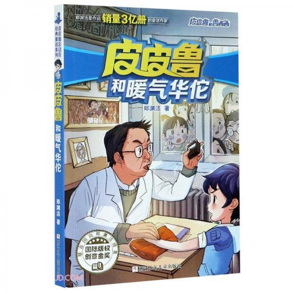 皮皮鲁和暖气华佗/皮皮鲁和鲁西西