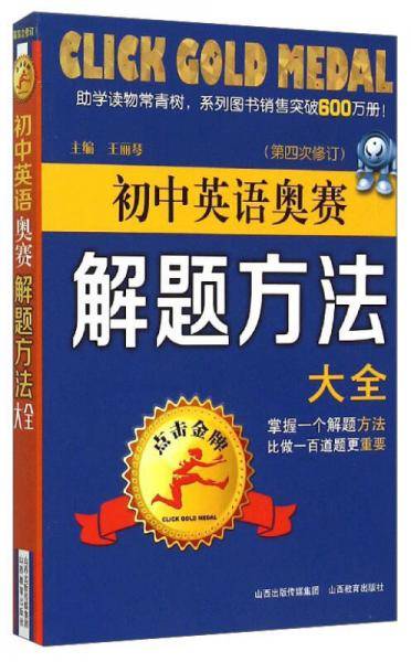 初中英语奥赛解题方法大全（第四次修订）