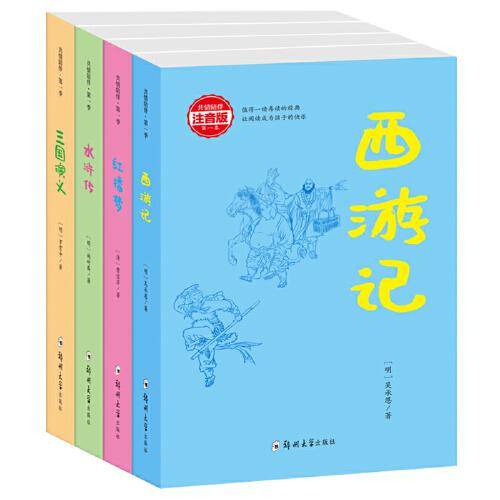 四大名著（注音版）全四册  西游记  红楼梦  水浒传  三国演义  亲子共读