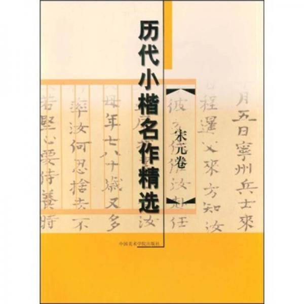 历代小楷名作精选（宋元卷）