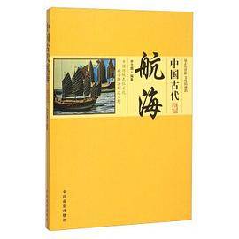 中国古代航海