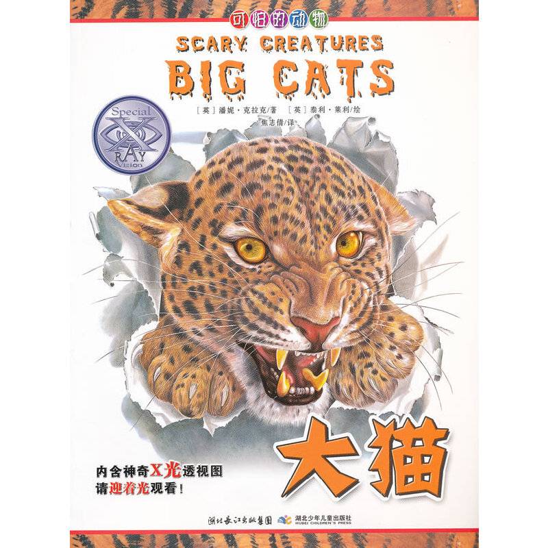 可怕的动物.大猫