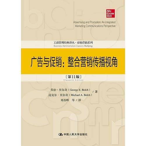 广告与促销：整合营销传播视角（第11版）