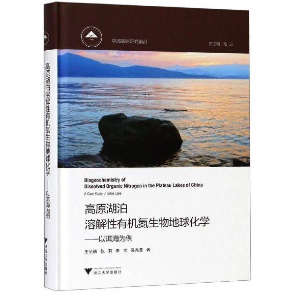高原湖泊溶解性有机氮生物地球化学―以洱海为例
