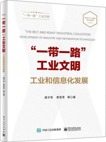 “一带一路”工业文明：工业和信息化发展